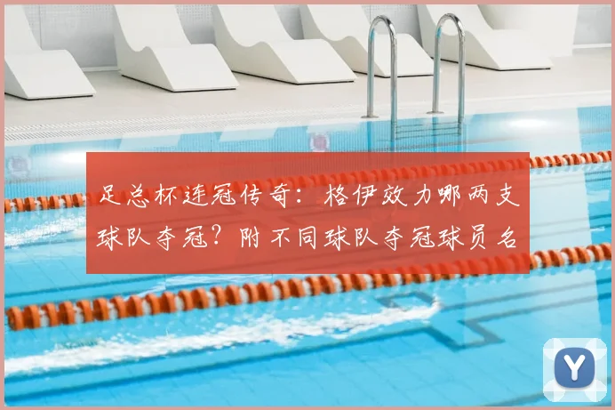 足总杯连冠传奇：格伊效力哪两支球队夺冠？附不同球队夺冠球员名单解析